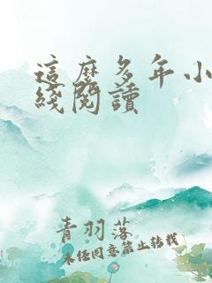 这么多年小说在线阅读