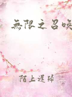 无限之召唤萌妹