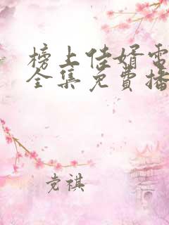 榜上佳婿电视剧全集免费播放