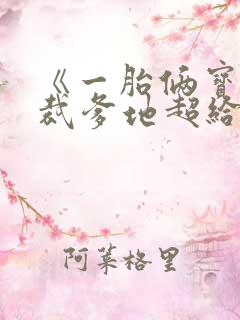 《一胎俩宝:总裁爹地超给力》