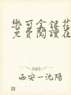 乐可金银花全文免费阅读在线未删减