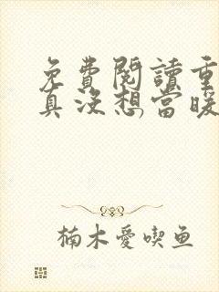 免费阅读重生我真没想当暖男小说