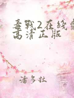 毒战2在线观看高清正版