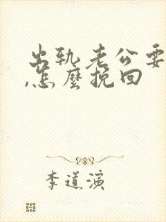 出轨老公要离婚,怎么挽回