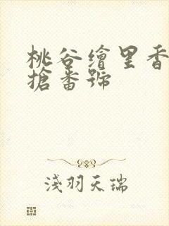 桃谷绘里香姐妹抢番号