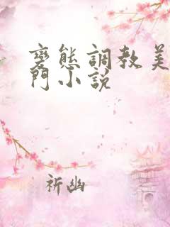 变态调教美女肛门小说