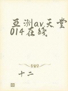 亚洲av天堂2014在线