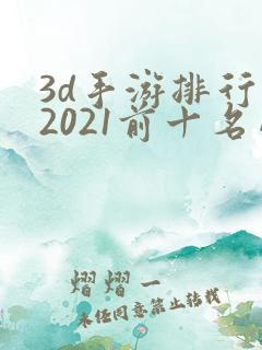 3d手游排行榜2021前十名网络游戏