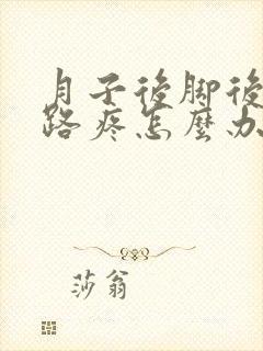 月子后脚后跟走路疼怎么办