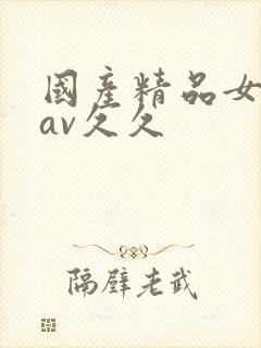 国产精品女教师av久久
