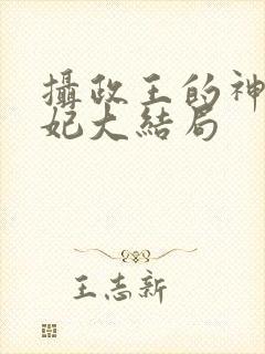 摄政王的神医狂妃大结局