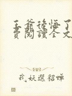 王爷后悔了吗免费阅读全文无弹窗