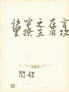 快穿之在言情文里撩主角攻阅读