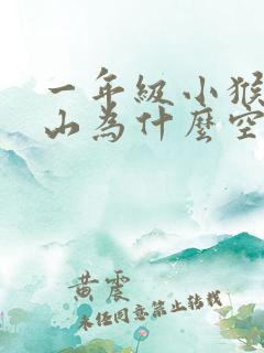 一年级小猴子下山为什么空手回家
