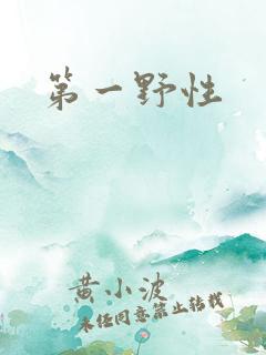 第一野性