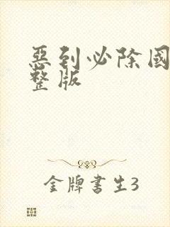 恶到必除国语完整版