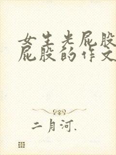 女生光屁股被打屁股的作文