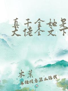 真千金她是全能大佬全文下载