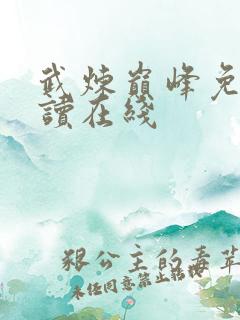 武炼巅峰免费阅读在线