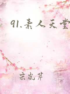 91.素人天堂
