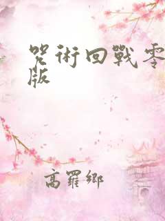 咒术回战零剧场版