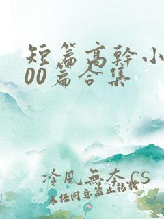 短篇高干小说500篇合集