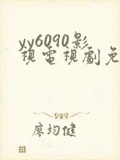 yy6090影视电视剧免费播放