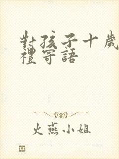 对孩子十岁成长礼寄语