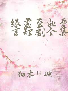 缘尽至此爱不再言短剧全集大结局