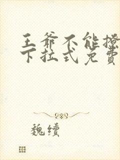 王爷不能撩漫画下拉式免费六漫画
