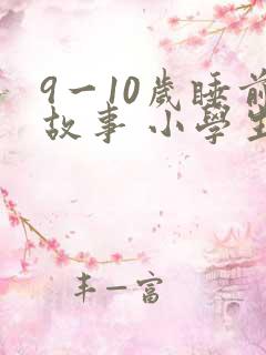 9一10岁睡前故事 小学生