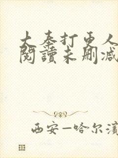 大奉打更人在线阅读未删减