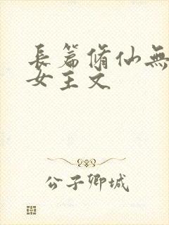 长篇修仙无cp女主文