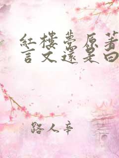 红楼梦原著是文言文还是白话文