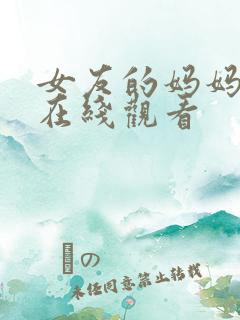 女友的妈妈2 在线观看