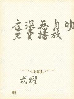 夜深无月明短剧免费播放