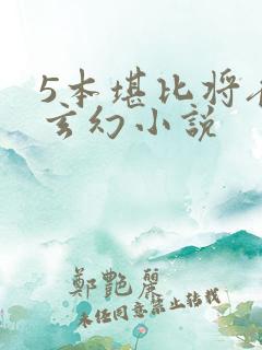 5本堪比将夜的玄幻小说