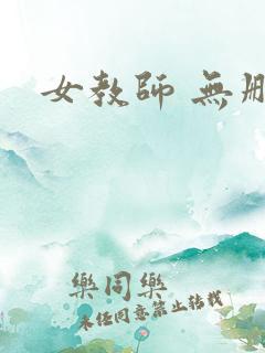 女教师 无删减