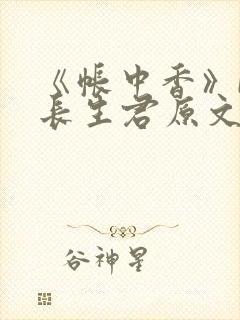 《帐中香》by长生君原文免费读书