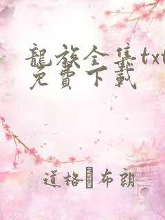 龙族全集txt免费下载