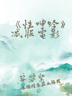 《性呻吟》无删减版电影