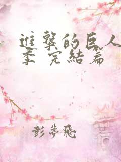 进击的巨人最终季 完结篇