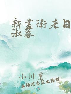 新书卫老日晕了淑蓉