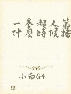 一拳超人第三季什么时候播出