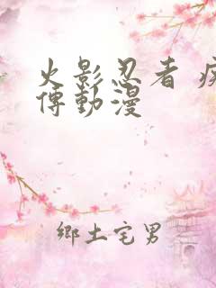 火影忍者 疾风传动漫