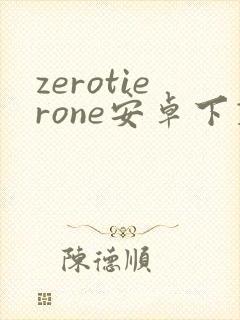 zerotierone安卓下载