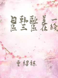 日韩欧美一区二区三区在线不卡