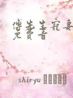 傅先生宠妻无度免费看