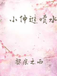 小伸进喷水av