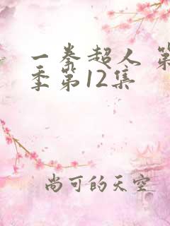一拳超人 第二季第12集